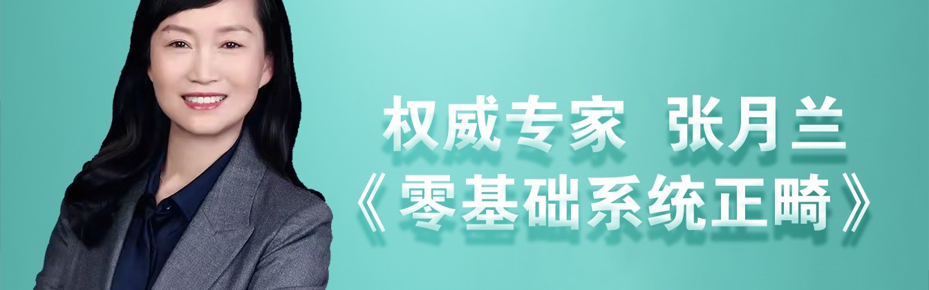 零基础正畸